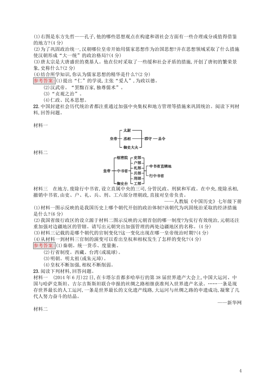 八年级历史下册阶段检测1中国古代史新人教_第4页