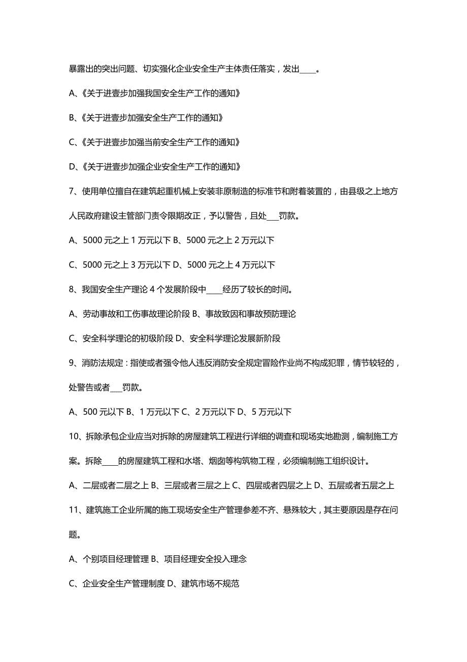 （安全生产）B类安全员考试月份考试试题最全版_第5页