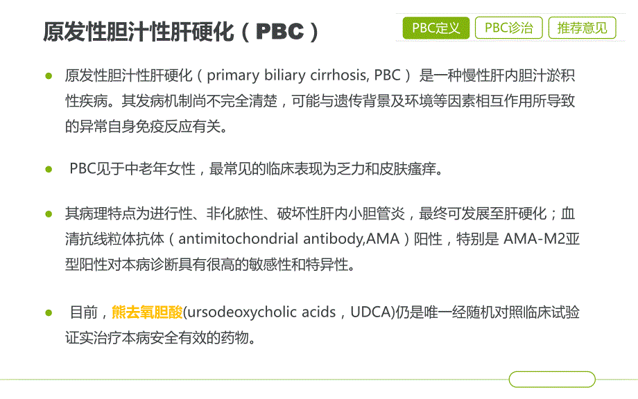 pbc和psc诊断和治疗共识_第2页