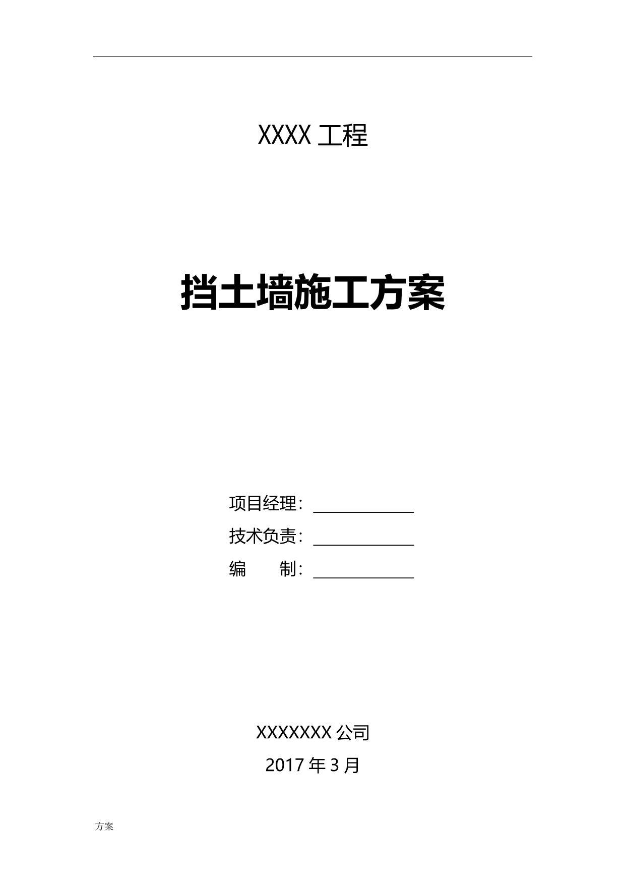 毛石挡土墙施工的解决方案.doc_第1页