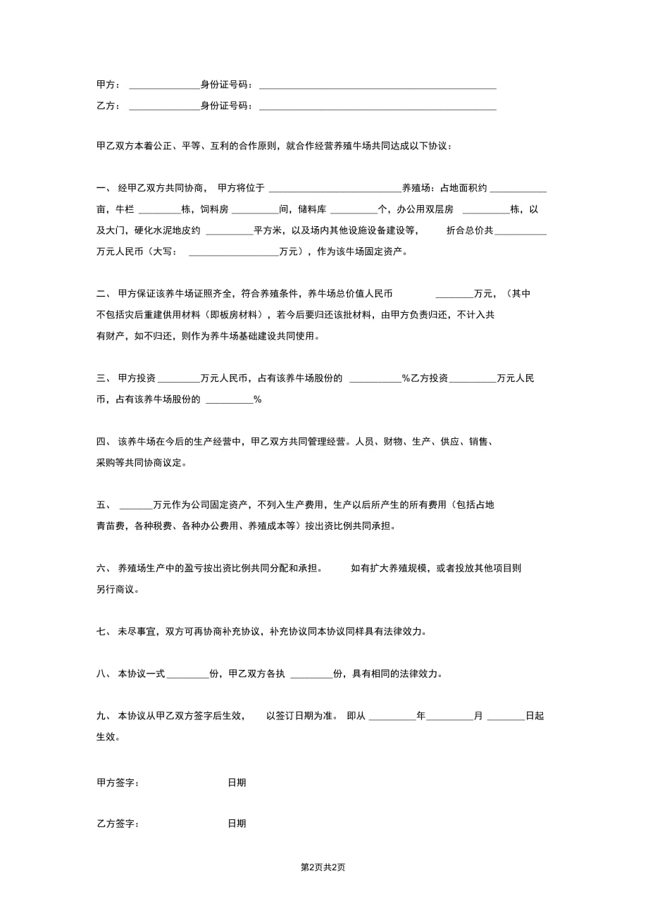 合作经营养殖牛场合同协议_第2页