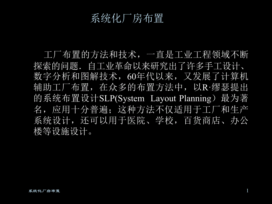 202X年系統化厂房布置的方法及技术_第1页