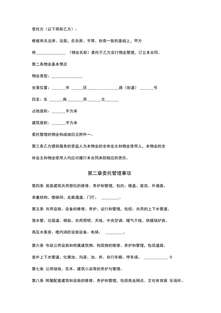 山东省物业管理委托合同协议书范本_第2页
