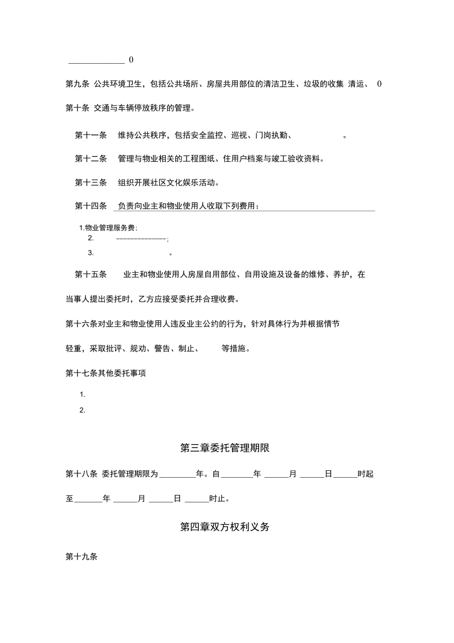 山东省物业管理委托合同协议书范本_第3页