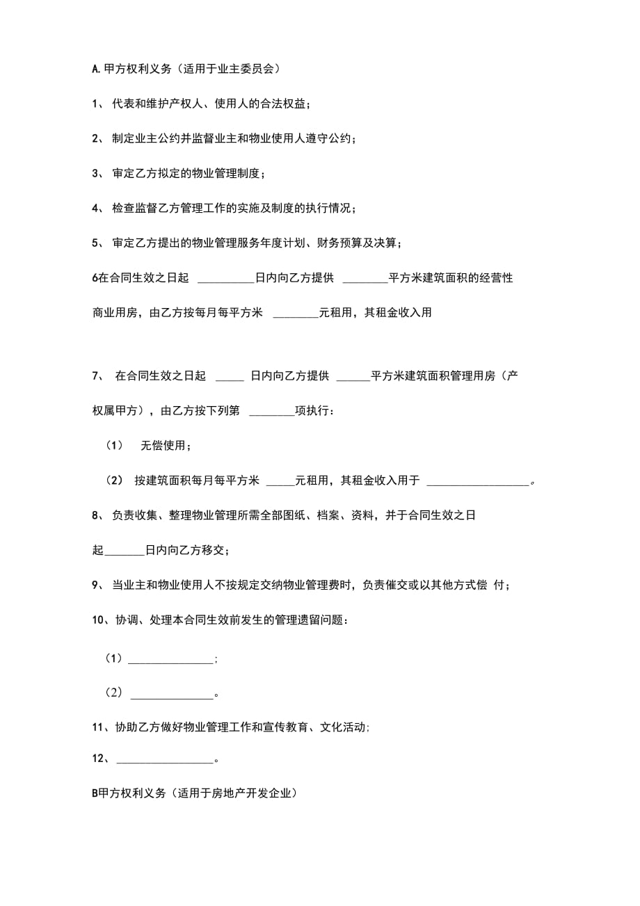 山东省物业管理委托合同协议书范本_第4页