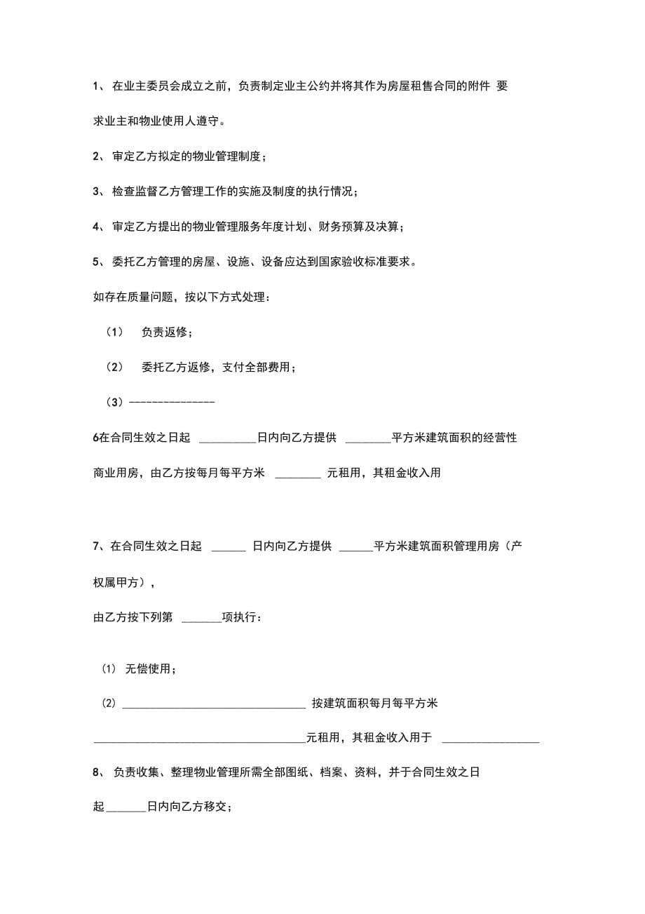 山东省物业管理委托合同协议书范本_第5页
