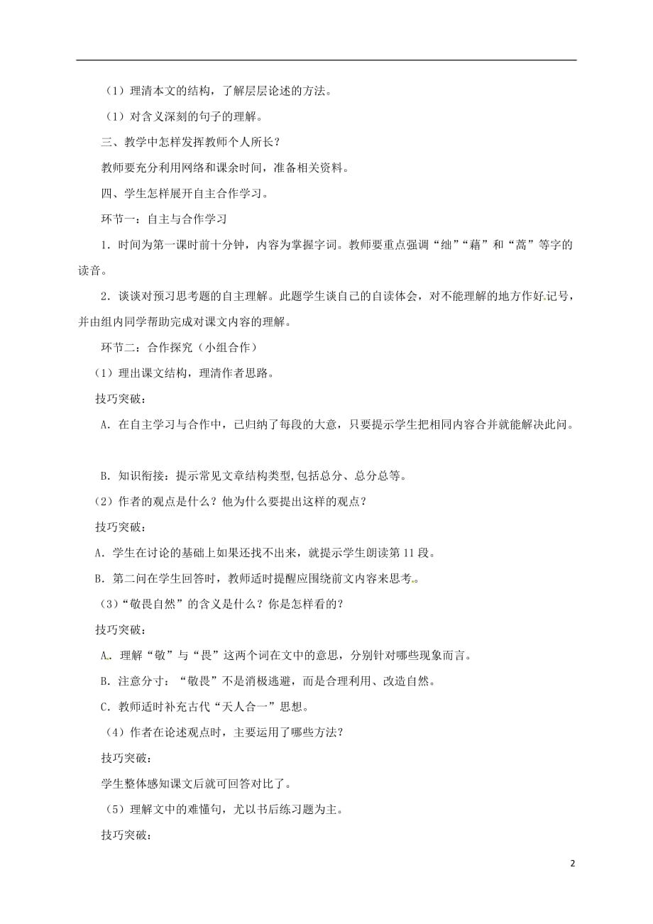 四川省叙永县永宁中学八年级语文下册11《敬畏自然》学案（无答案）（新版）新人教版_第2页