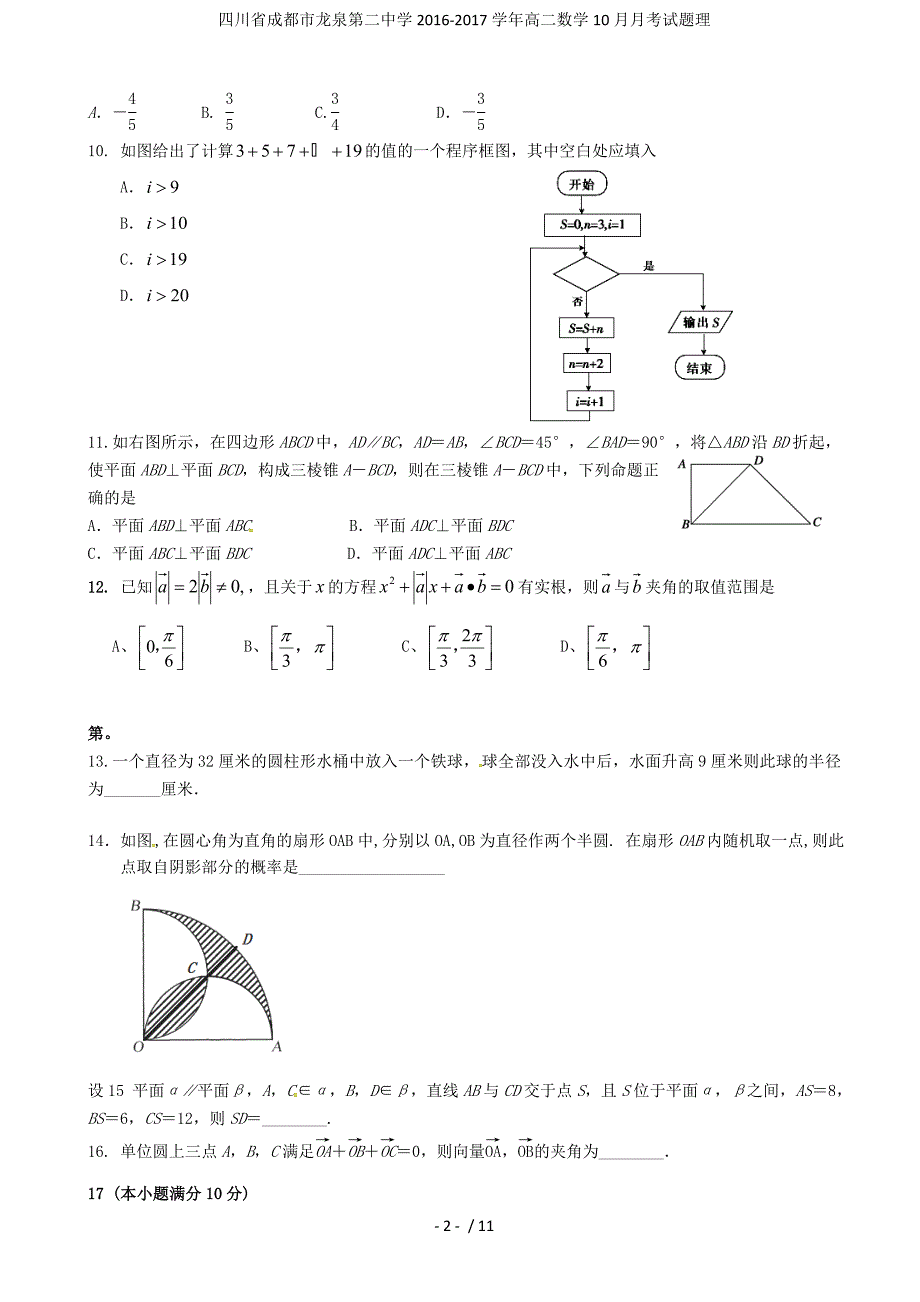 四川省成都市龙泉第二中学高二数学10月月考试题理_第2页