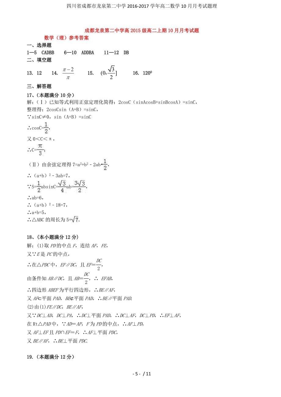 四川省成都市龙泉第二中学高二数学10月月考试题理_第5页