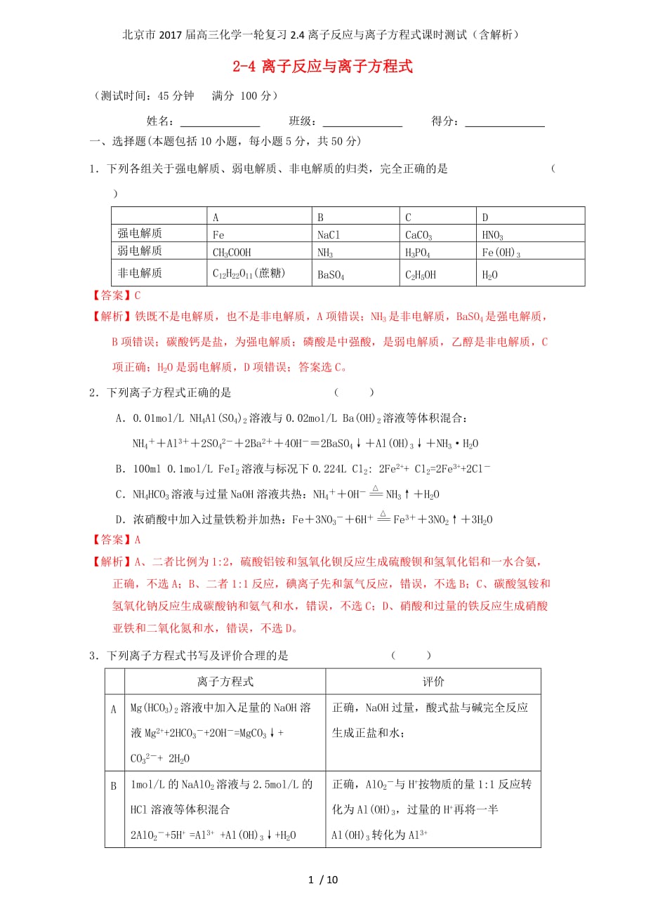 北京市高三化学一轮复习2.4离子反应与离子方程式课时测试（含解析）_第1页