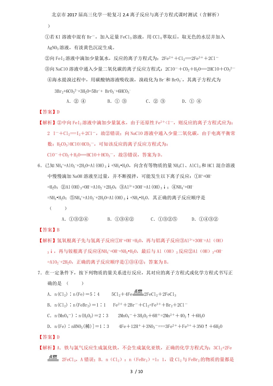 北京市高三化学一轮复习2.4离子反应与离子方程式课时测试（含解析）_第3页