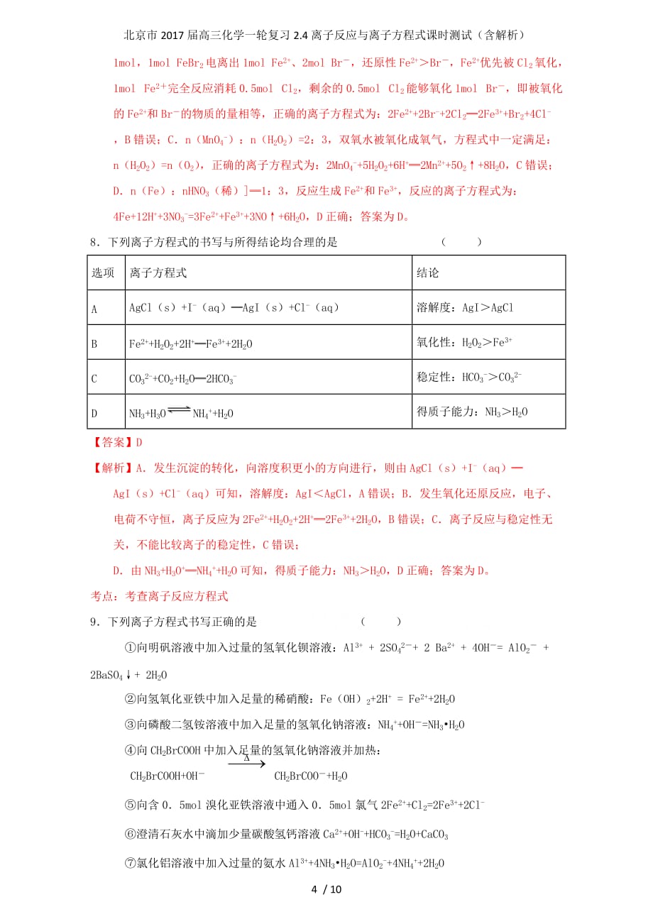 北京市高三化学一轮复习2.4离子反应与离子方程式课时测试（含解析）_第4页