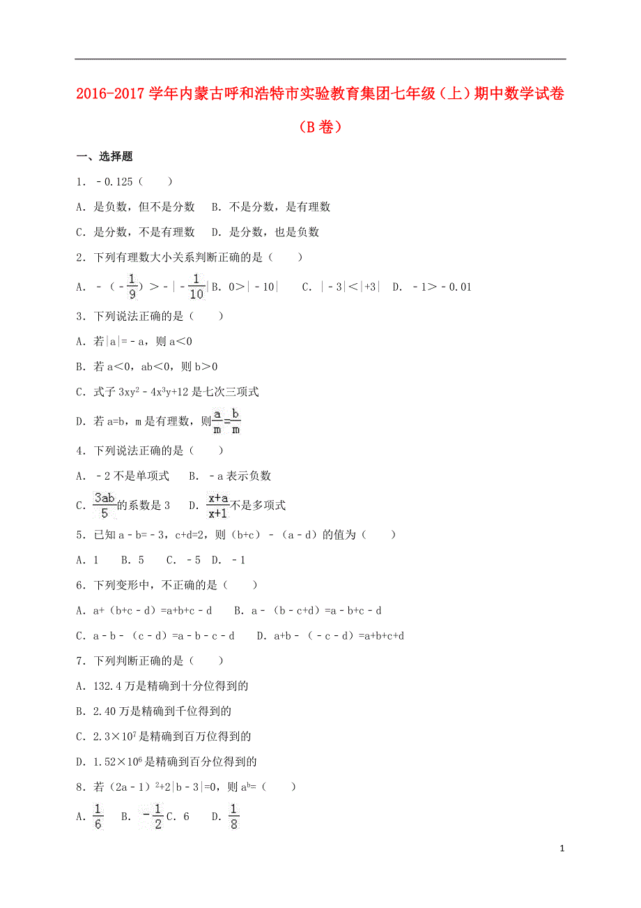 内蒙古呼和浩特市实验教育集团七年级数学上学期期中试卷（B卷含解析）新人教版_第1页