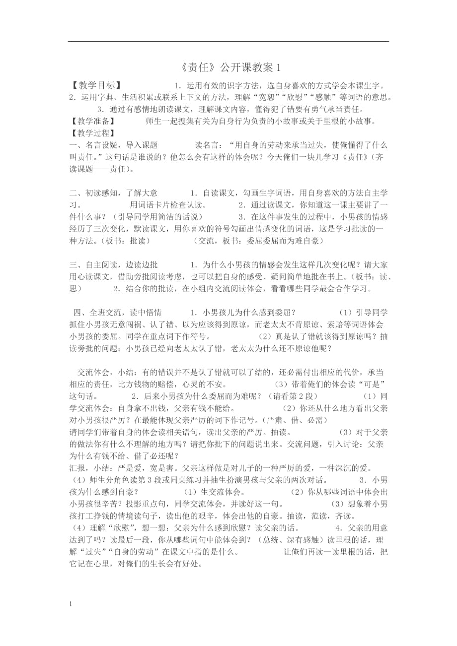 西师大版三年级下册责任教案电子教案_第1页