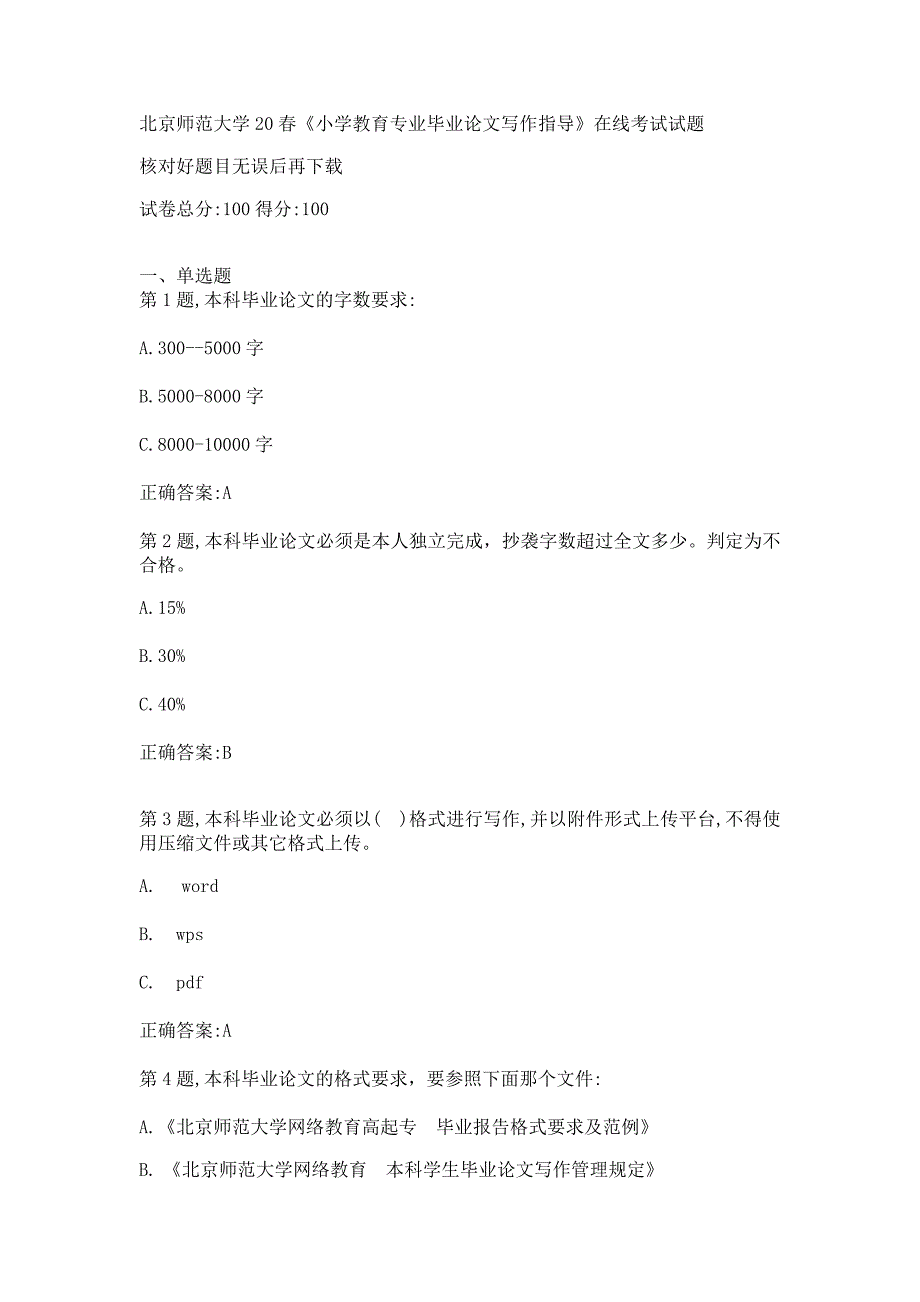 20春北师《小学教育专业毕业论文写作指导》在线考试试题_第1页