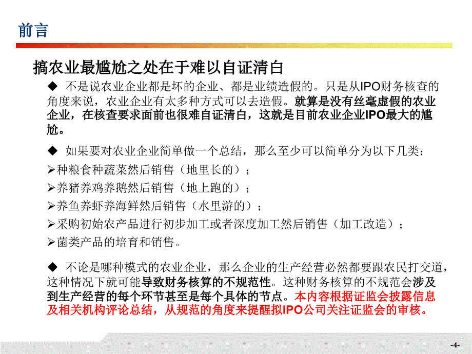 2017-涉农公司首次公开发行并上市审核要点_第4页