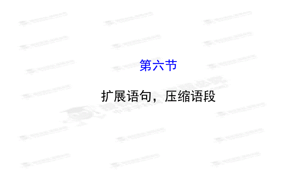 2015高考语文(人教版)一轮总复习课件：1.6 扩展语句压缩语段_第1页