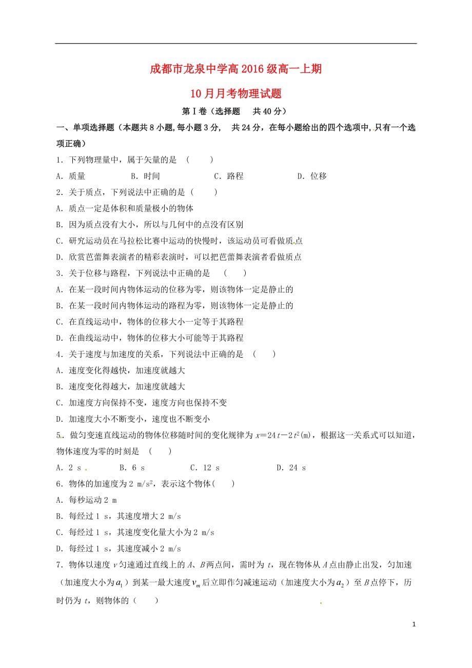 四川省成都市龙泉中学高一物理10月月考试题_第1页