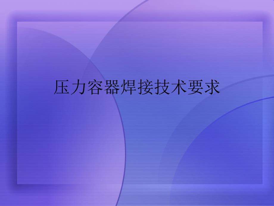 压力容器焊接技术要求[宣贯]_第1页