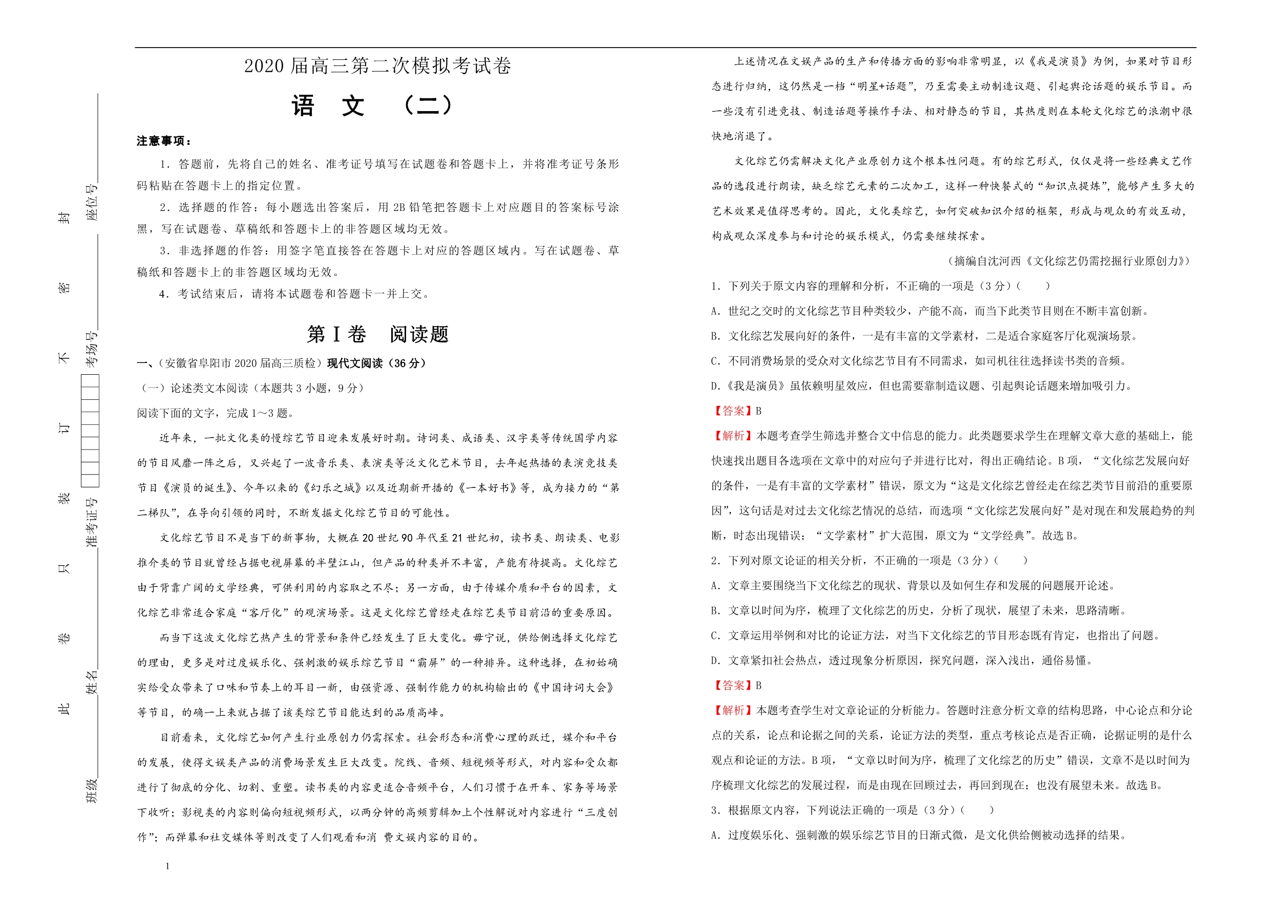 2020届高三第二次模拟考试题 语文（二） 解析版_第1页