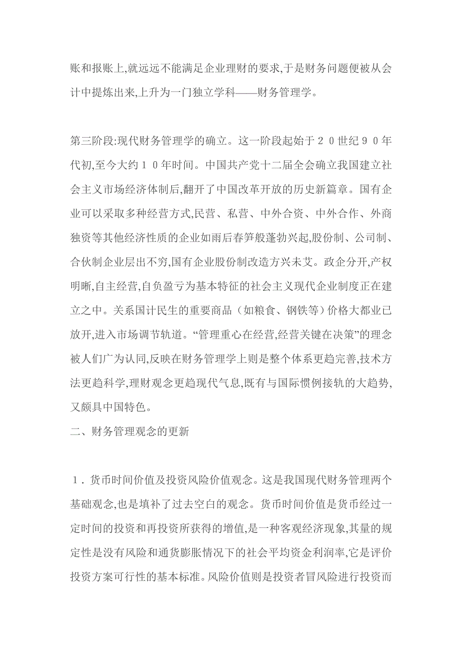 《精编》我国财务管理理论与实践发展综述_第3页