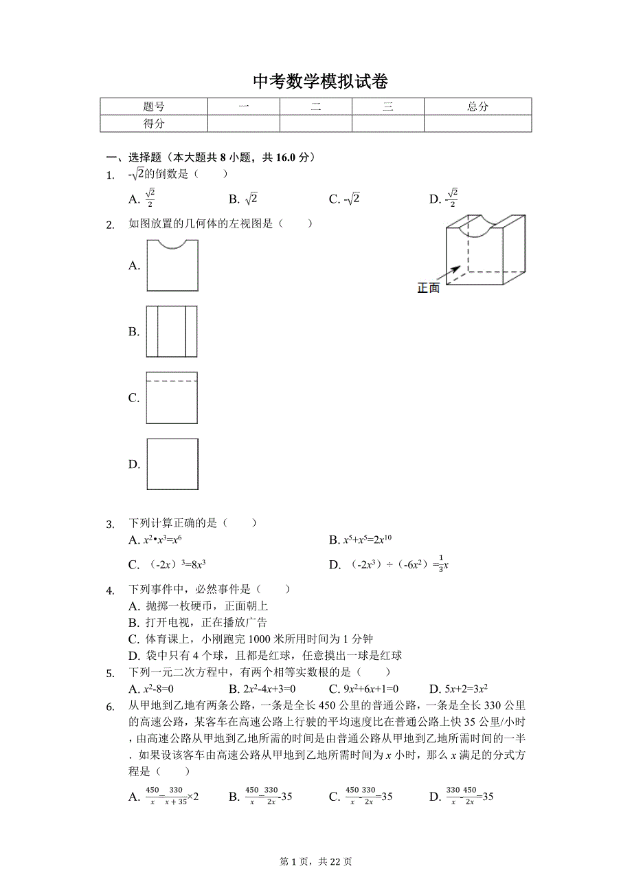 2020年辽宁省锦州市中考数学模拟试卷_第1页