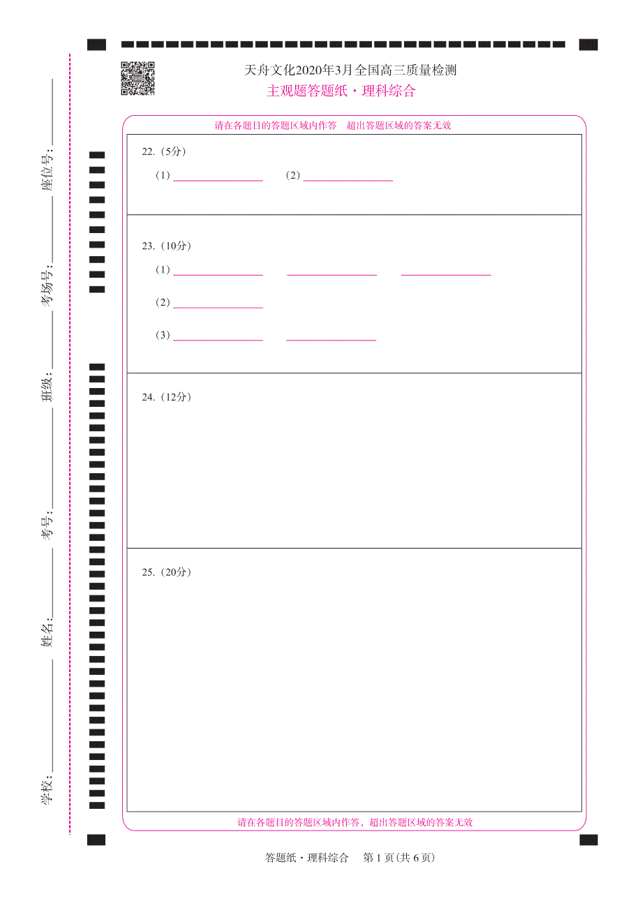 理综·天舟文化2020年3月全国高三质量检测网评卡_第1页