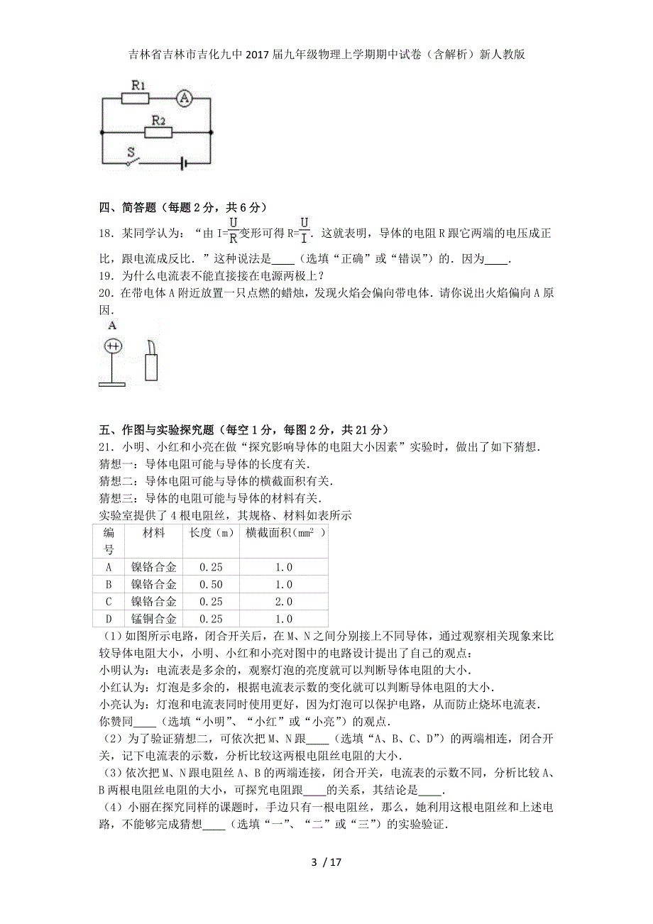 吉林省吉林市吉化九中九年级物理上学期期中试卷（含解析）新人教版_第3页