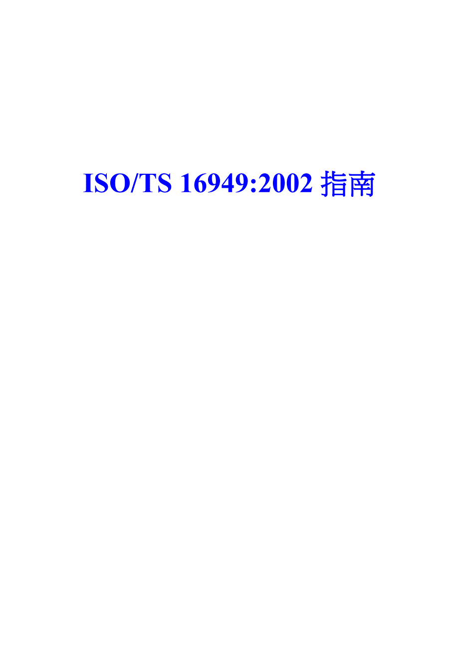 《精编》ISO-TS16949指南_第1页