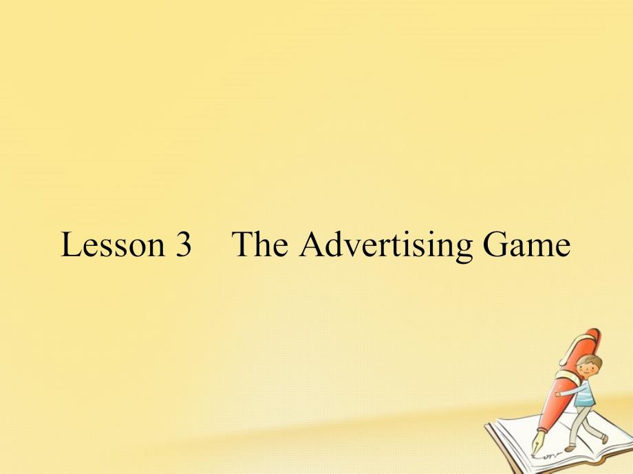 2017-2018学年高中英语 Unit 11 The Media Lesson 3 The Advertising Game课件 北师大版必修4_第1页