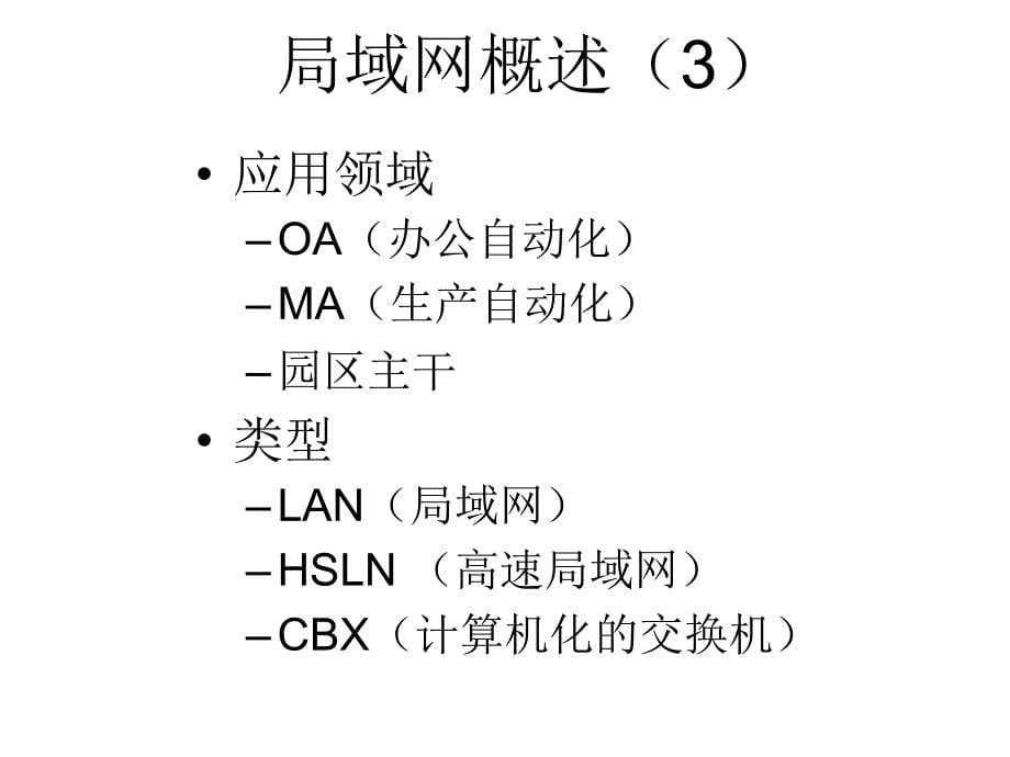 《精编》计算机网络-计算机局域网_第5页