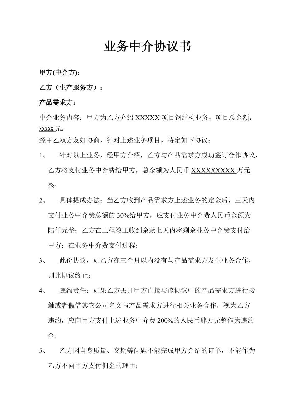 中介业务协议合同.doc_第1页