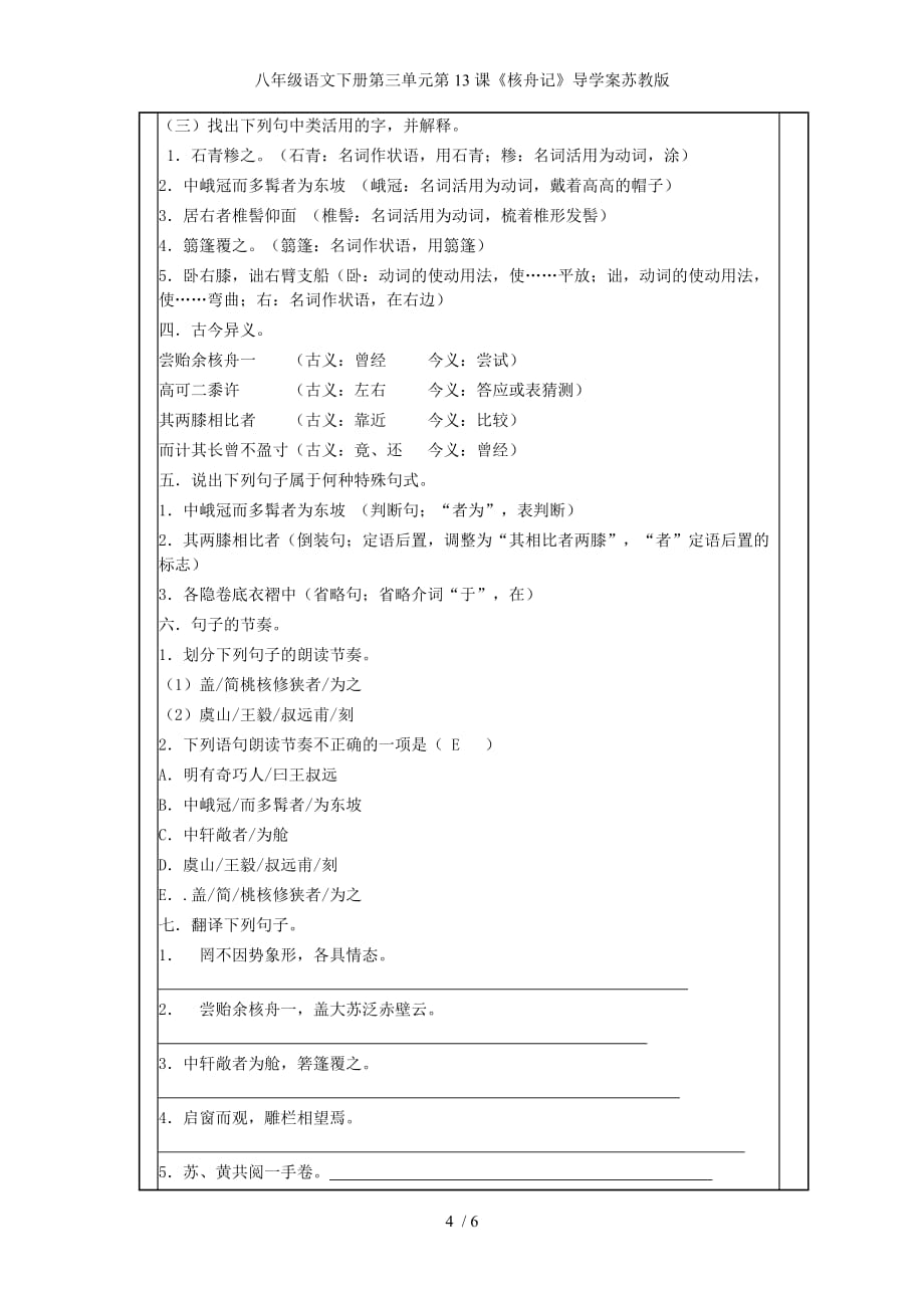 八年级语文下册第三单元第13课《核舟记》导学案苏教版_第4页