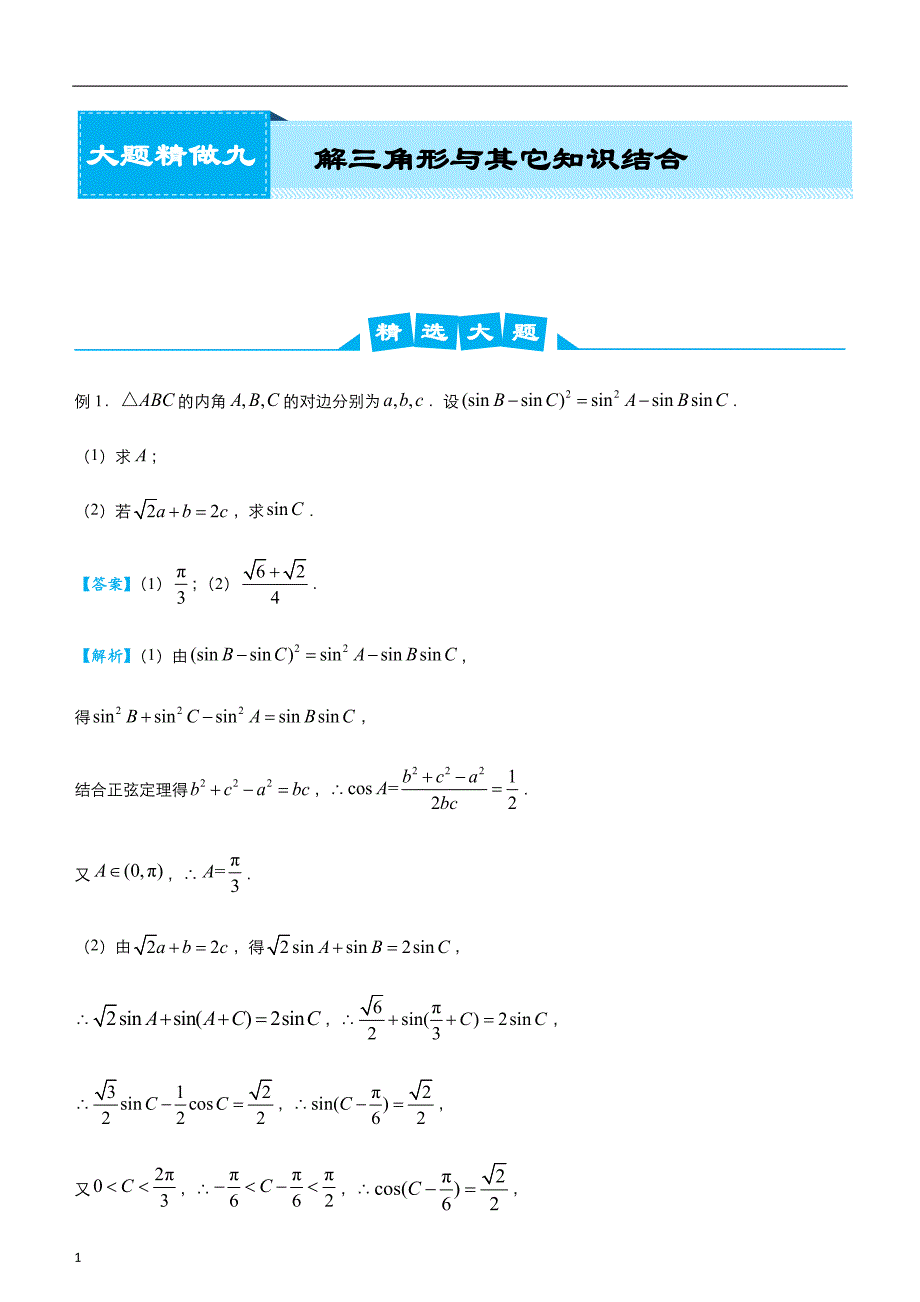 2020届高考系统复习数学（理）大题精做9 解三角形与其它知识结合学生版_第1页