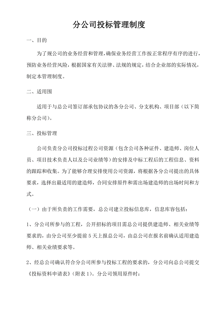 分公司招投标管理制度_第1页