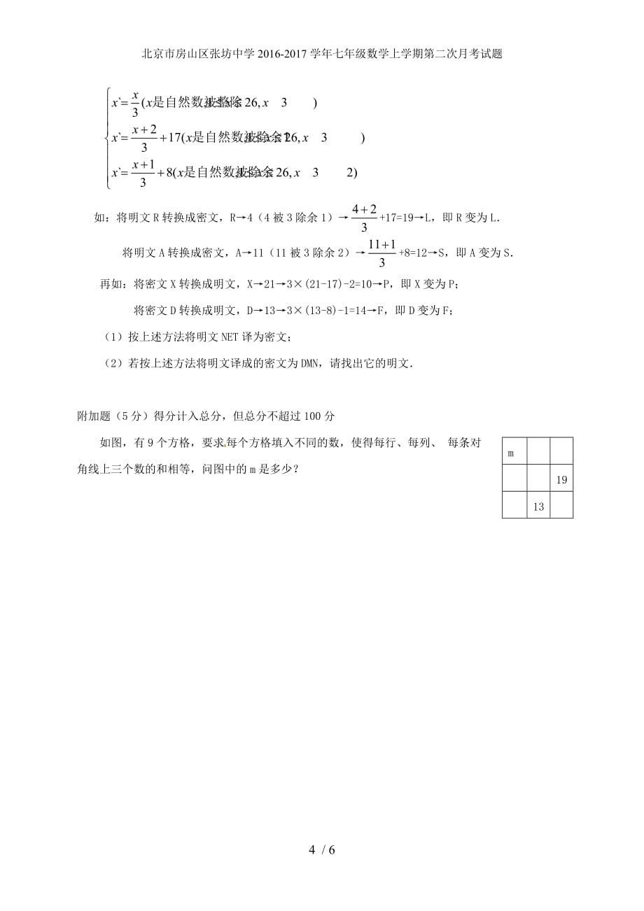 北京市房山区张坊中学七年级数学上学期第二次月考试题_第4页