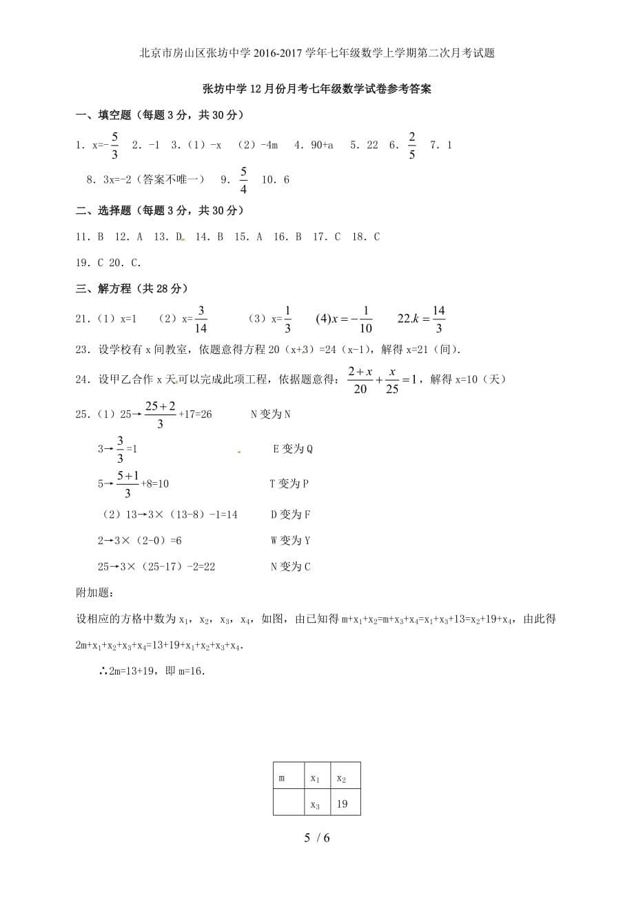 北京市房山区张坊中学七年级数学上学期第二次月考试题_第5页