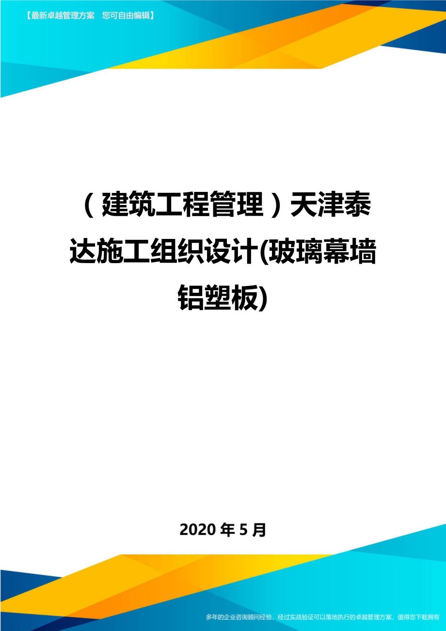 2020（建筑工程管理）天津泰达施工组织设计(玻璃幕墙铝塑板)_第1页