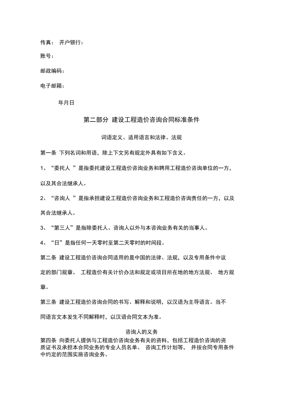 《黑龙江省建设工程造价咨询合同协议书范本》_第4页
