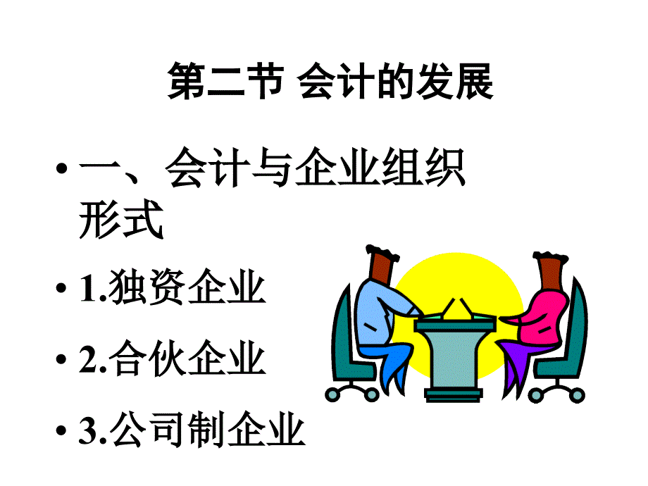 《精编》非会计专业会计学第一章_第4页