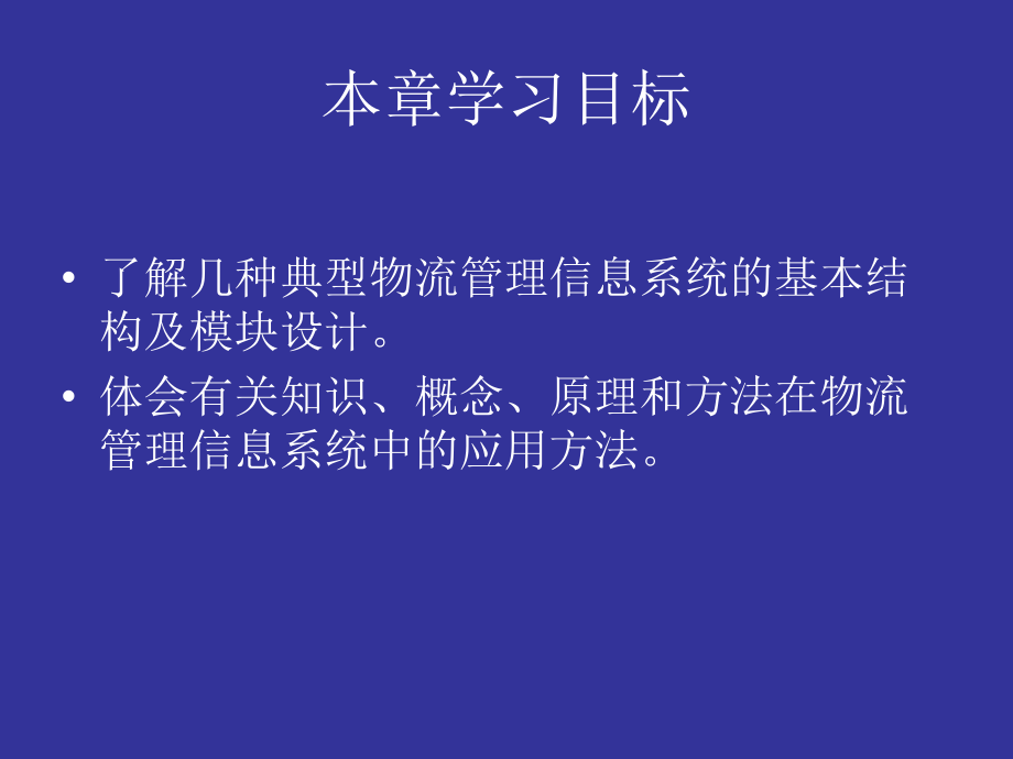 八章节典型物流管理信息系统设计及案例[精品课件]_第2页