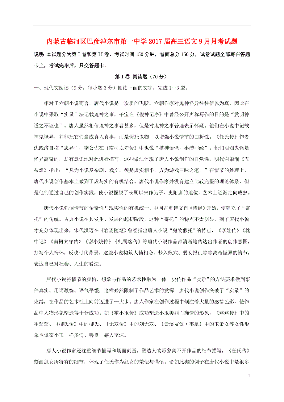 内蒙古临河区高三语文9月月考试题_第1页