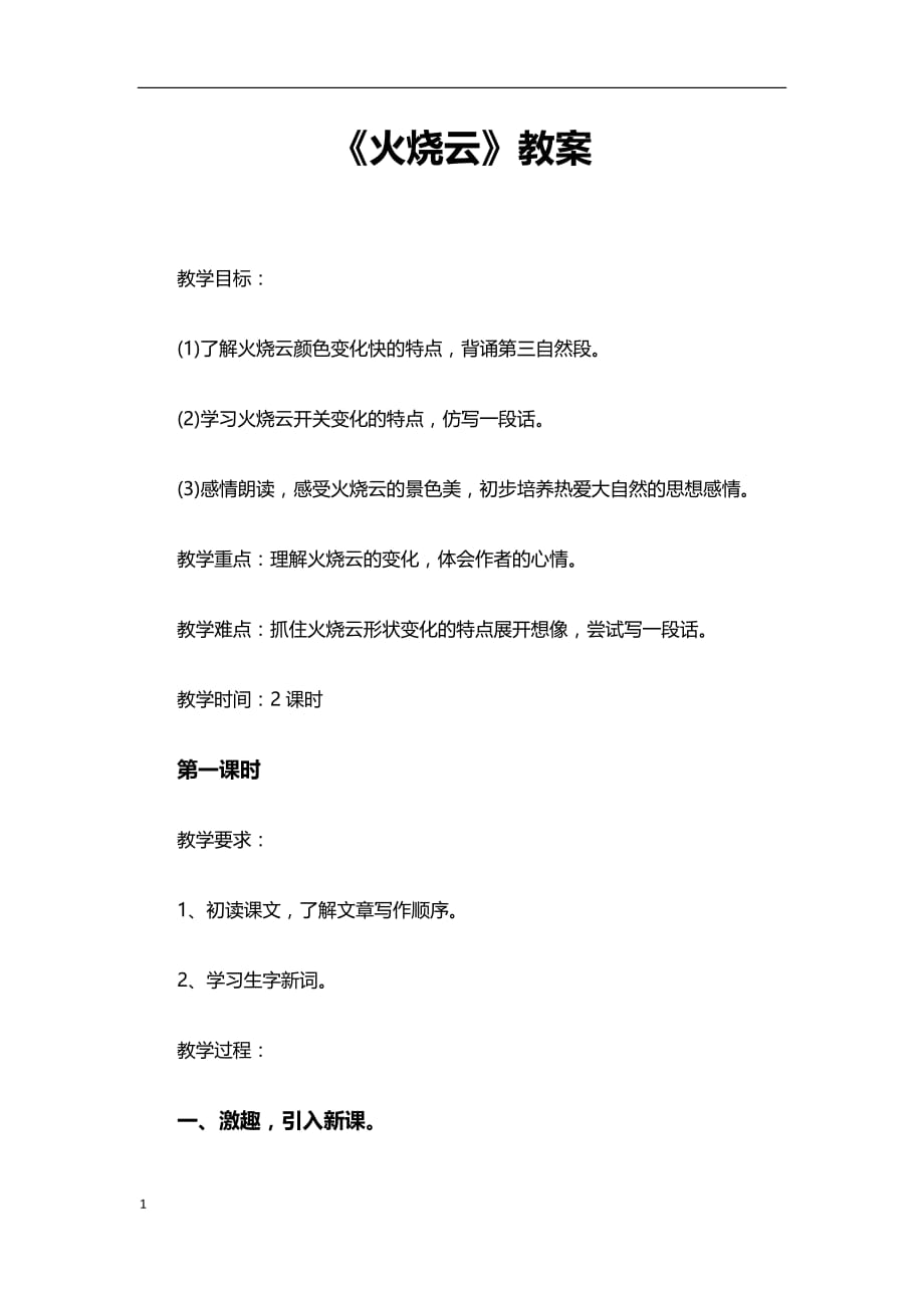 《火烧云》教案讲解材料_第1页