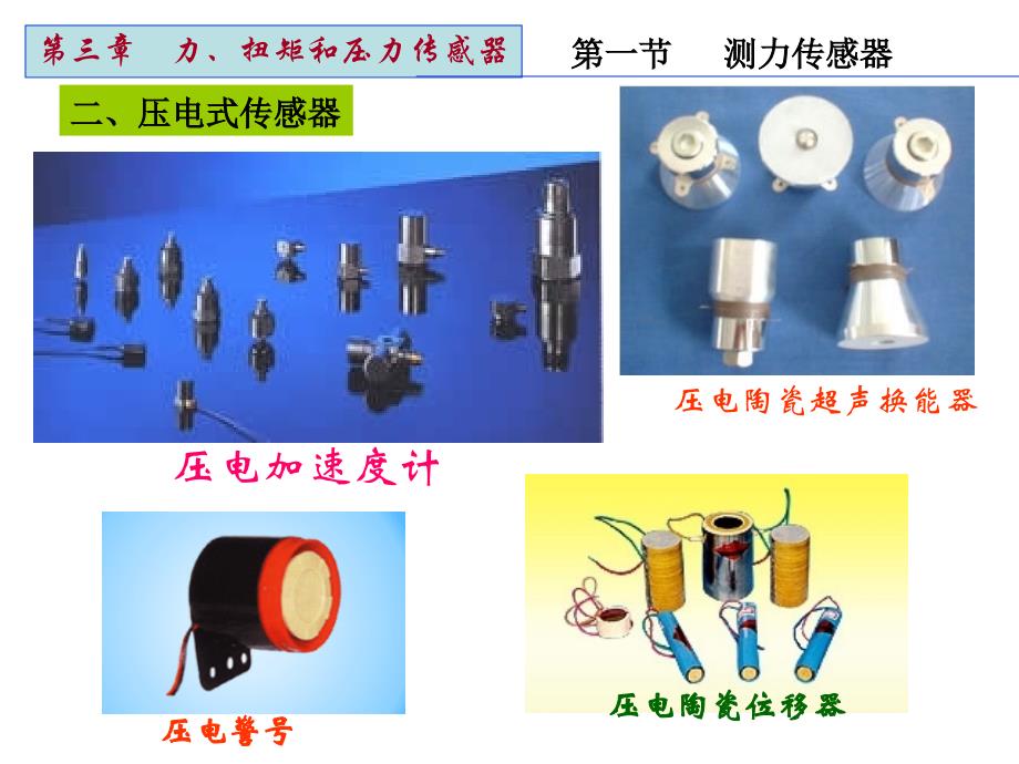 传感器与检测技术课件第三章-4压电式传感器概要_第2页