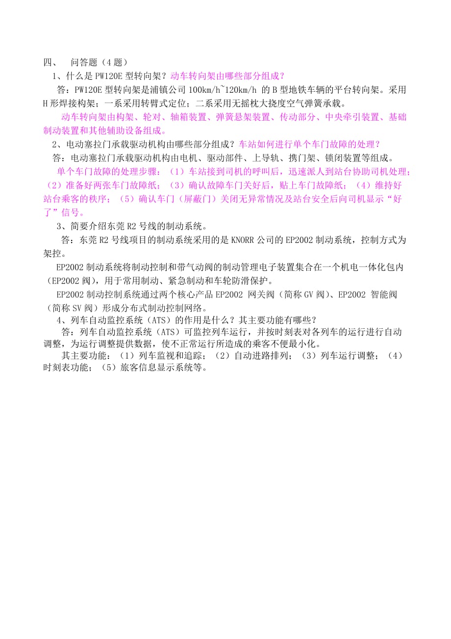 东莞轨道交通电客车知识和信号(车载)知识(答案).doc_第4页