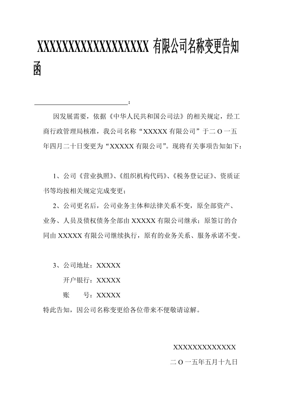 公司名称变更告知函.doc_第1页