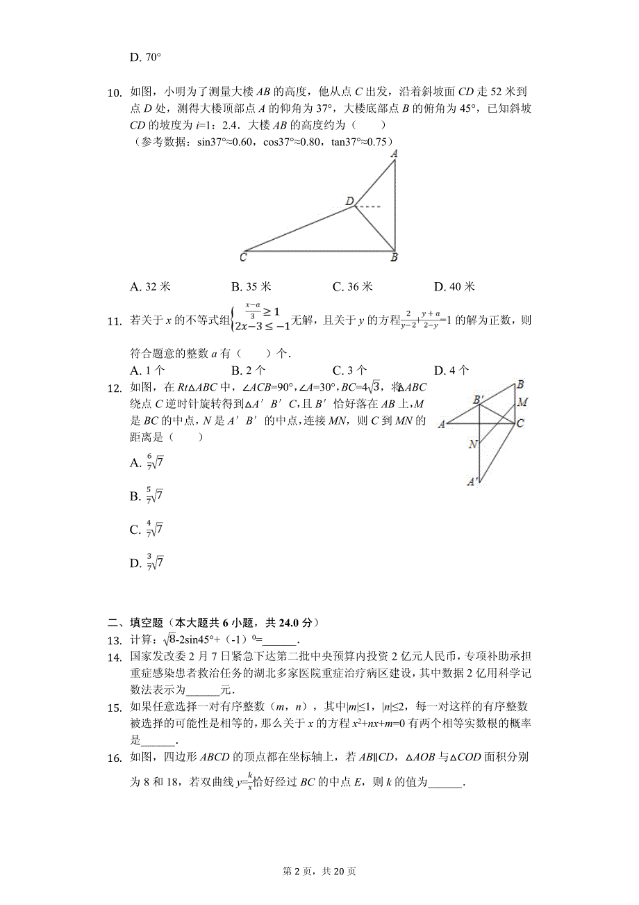 2020年重庆市双福育才中学中考数学模拟试卷解析版（二）_第2页