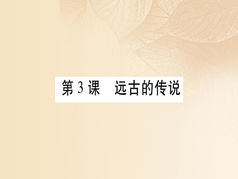 2017-2018学年七年级历史上册 第一单元 史前时期：中国境内人类的活动 第03课 远古的传说习题课件 新人教版_第1页