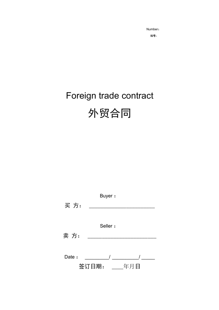 外贸合同协议书范本标准版_第1页