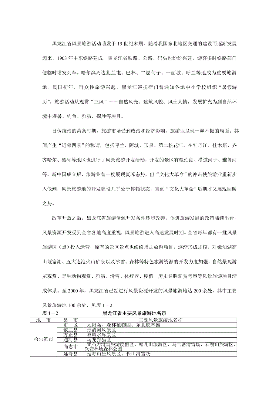 202X年黑龙江旅游规划专题一_第3页